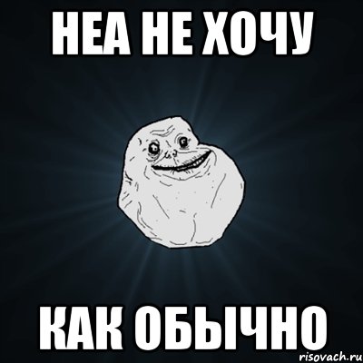 неа не хочу как обычно, Мем Forever Alone