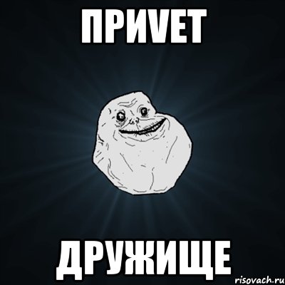 Приvет Дружище, Мем Forever Alone