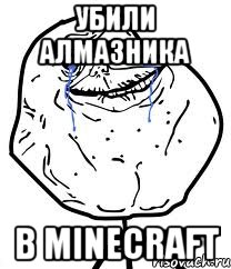 УБИЛИ АЛМАЗНИКА В MINECRAFT, Мем Forever Alone