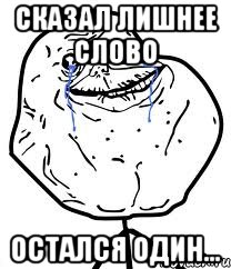 Сказал лишнее слово Остался один..., Мем Forever Alone