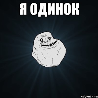 я одинок , Мем Forever Alone