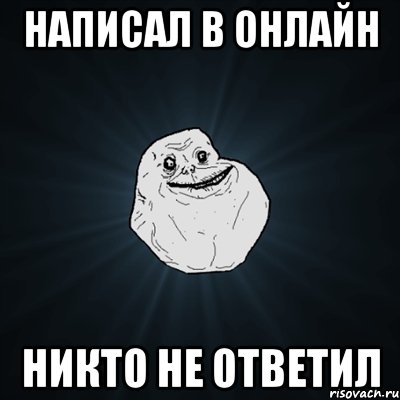 НАПИСАЛ В ОНЛАЙН НИКТО НЕ ОТВЕТИЛ, Мем Forever Alone