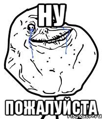 ну пожалуйста, Мем Forever Alone