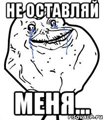 не оставляй меня..., Мем Forever Alone