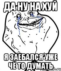 Да ну на хуй я заебался уже чё то думать, Мем Forever Alone