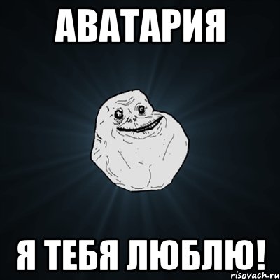 аватария я тебя люблю!, Мем Forever Alone