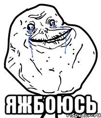  яжбоюсь, Мем Forever Alone