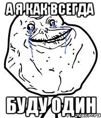 а я как всегда буду один, Мем Forever Alone