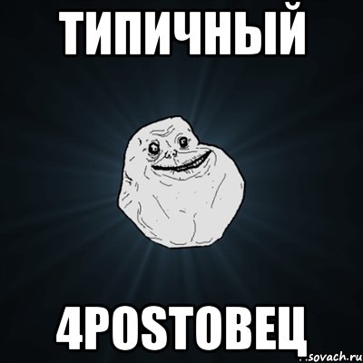 типичный 4postовец, Мем Forever Alone