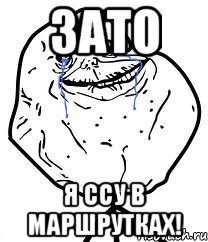 Зато я ссу в маршрутках!, Мем Forever Alone