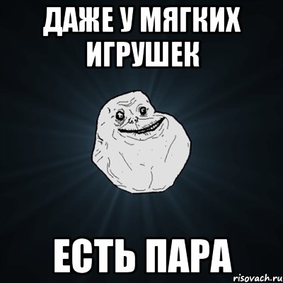 Даже у мягких игрушек есть пара, Мем Forever Alone