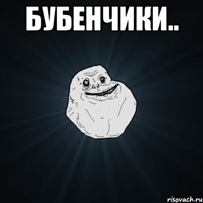 бубенчики.. , Мем Forever Alone