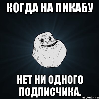 Когда на пикабу Нет ни одного подписчика., Мем Forever Alone