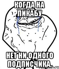 Когда на Пикабу Нет ни одного подписчика., Мем Forever Alone