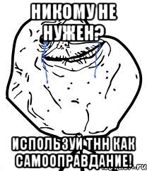 Никому не нужен? Используй ТНН как самооправдание!, Мем Forever Alone