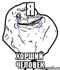 Я Хорший человек, Мем Forever Alone