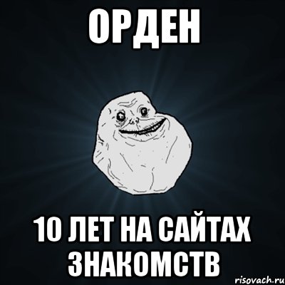 ОРДЕН 10 ЛЕТ НА САЙТАХ ЗНАКОМСТВ, Мем Forever Alone