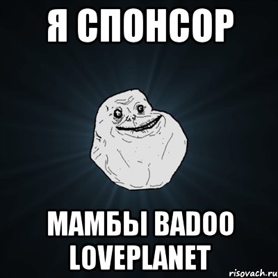 Я СПОНСОР МАМБЫ BADOO LOVEPLANET, Мем Forever Alone