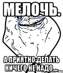 Мелочь. А приятно.Делать ничего не надо...., Мем Forever Alone