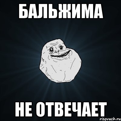 Бальжима не отвечает, Мем Forever Alone