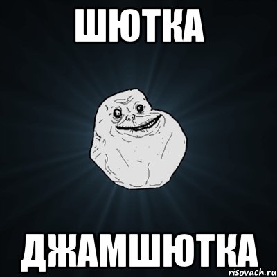 шютка джамшютка, Мем Forever Alone