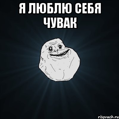 Я люблю себя чувак , Мем Forever Alone