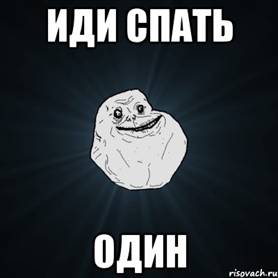 иди спать один, Мем Forever Alone