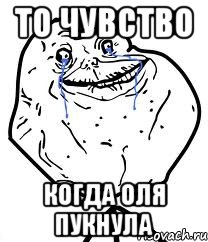 то чувство когда Оля пукнула, Мем Forever Alone