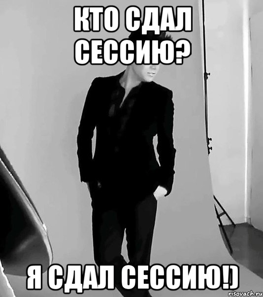 Кто сдал сессию? Я сдал сессию!), Мем фото