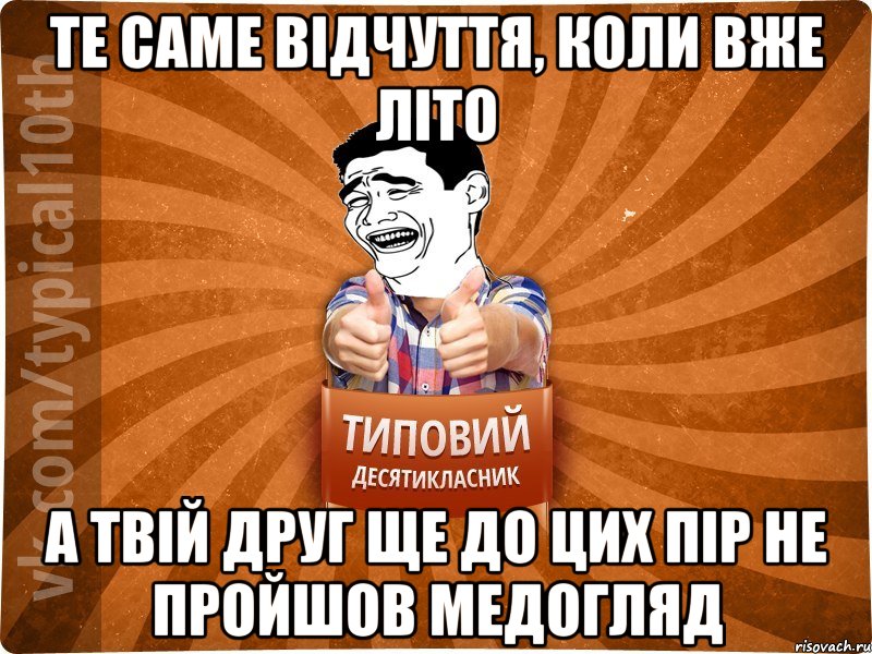 те саме відчуття, коли вже літо а твій друг ще до цих пір не пройшов медогляд