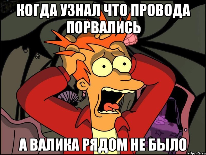 когда узнал что провода порвались а Валика рядом не было, Мем Фрай в панике