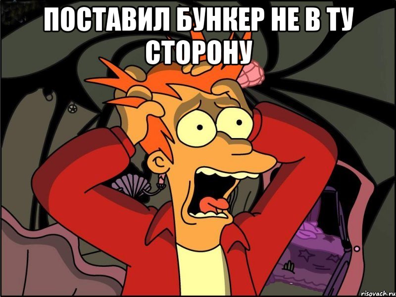 Поставил бункер не в ту сторону , Мем Фрай в панике