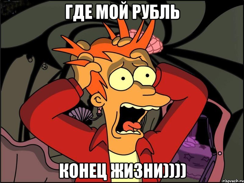 Где мой рубль конец жизни)))), Мем Фрай в панике