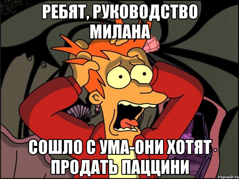 Ребят, руководство Милана сошло с ума-они хотят продать Паццини, Мем Фрай в панике