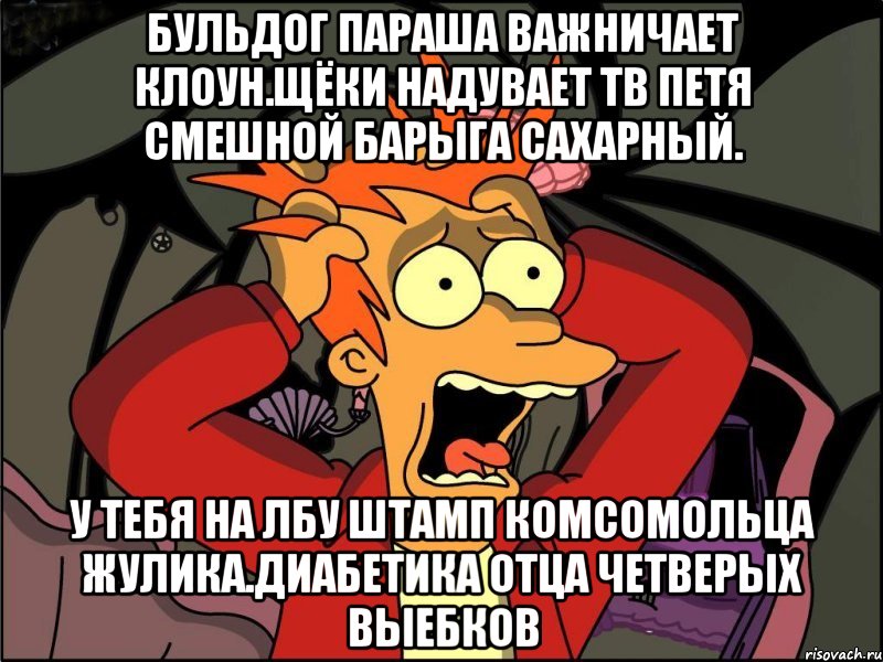 Бульдог параша важничает клоун.щёки надувает тв петя смешной барыга сахарный. У тебя на лбу штамп комсомольца жулика.диабетика отца четверых выебков, Мем Фрай в панике