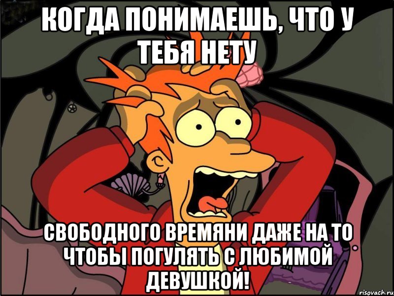 Когда понимаешь, что у тебя нету свободного времяни даже на то чтобы погулять с любимой девушкой!, Мем Фрай в панике