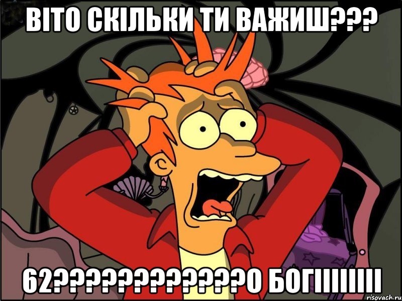 Віто скільки ти важиш??? 62????????????о богіііііііі, Мем Фрай в панике