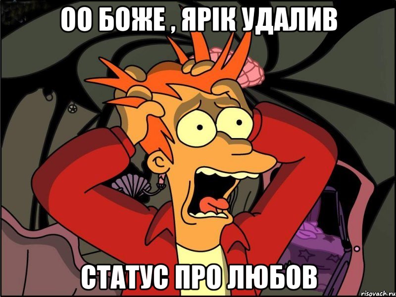 оо Боже , Ярік удалив статус про любов, Мем Фрай в панике