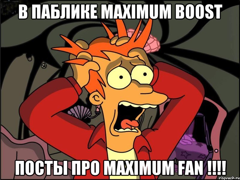 В паблике Maximum boost посты про Maximum fan !!!!, Мем Фрай в панике