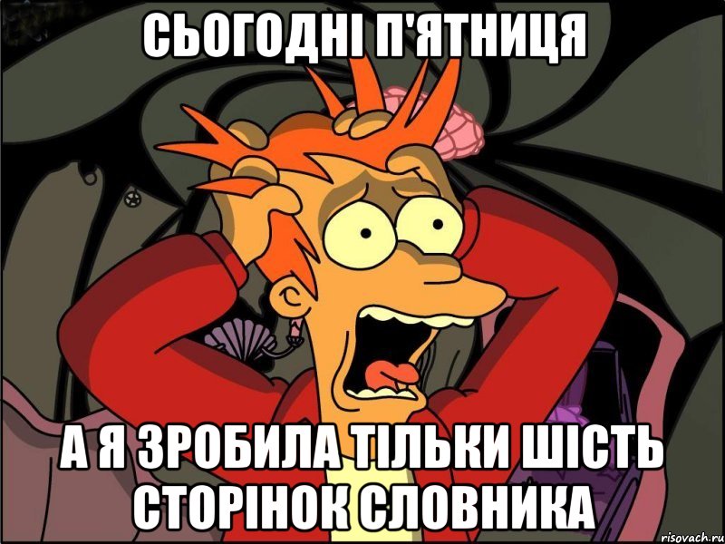 Сьогодні п'ятниця а я зробила тільки шість сторінок словника, Мем Фрай в панике