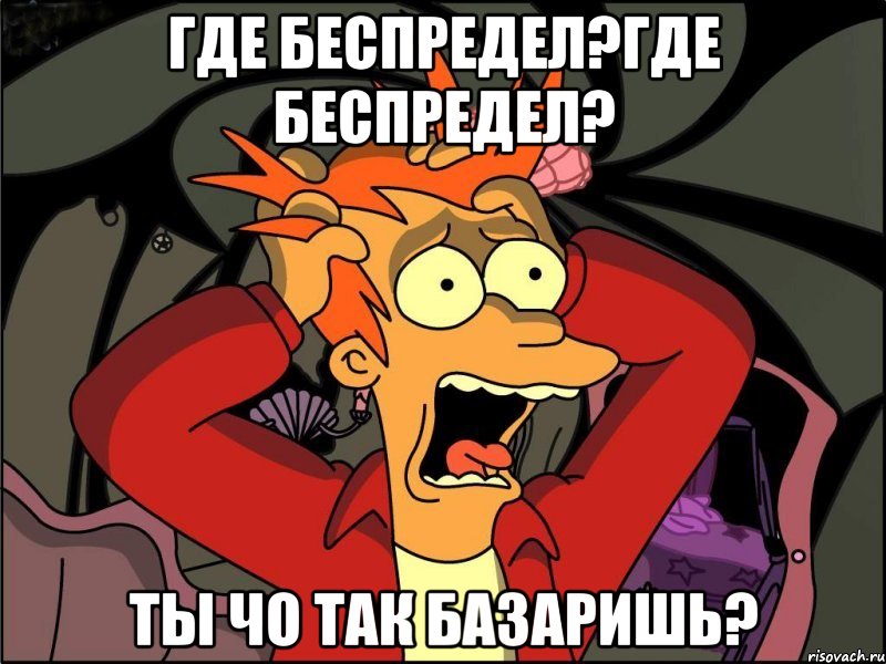 где беспредел?где беспредел? ты чо так базаришь?, Мем Фрай в панике