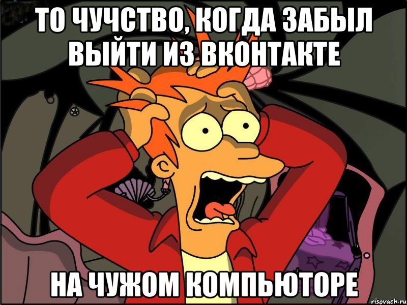 То чучство, когда забыл выйти из Вконтакте на чужом компьюторе, Мем Фрай в панике