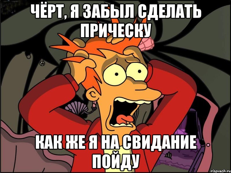 Чёрт, я забыл сделать прическу как же я на свидание пойду, Мем Фрай в панике