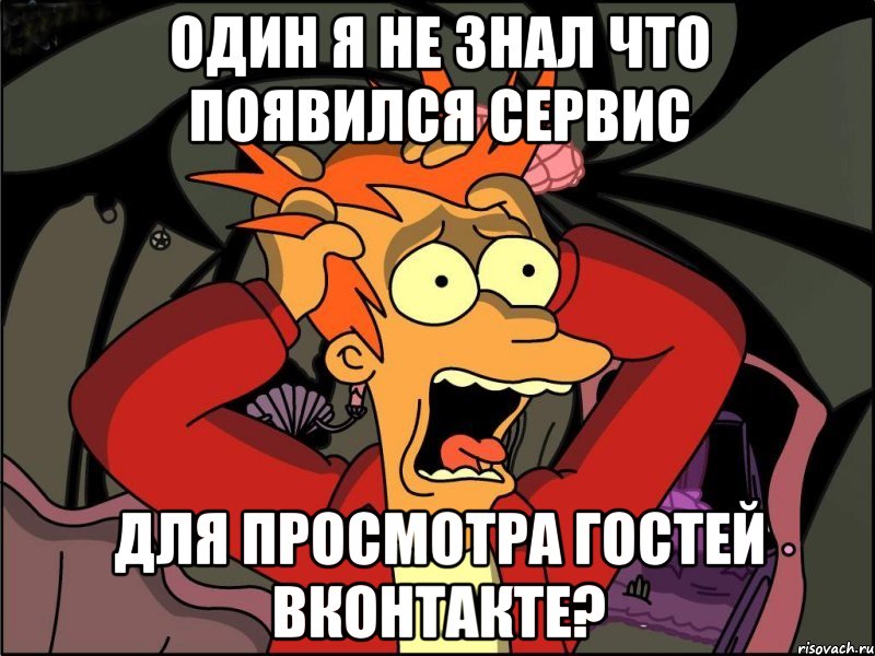 Один я не знал что появился сервис для просмотра гостей ВКонтакте?, Мем Фрай в панике