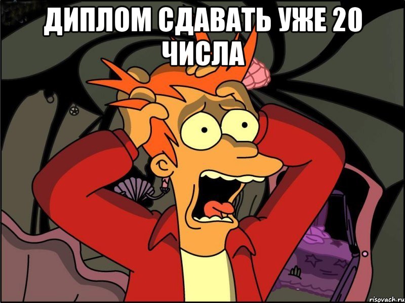 диплом сдавать уже 20 числа , Мем Фрай в панике