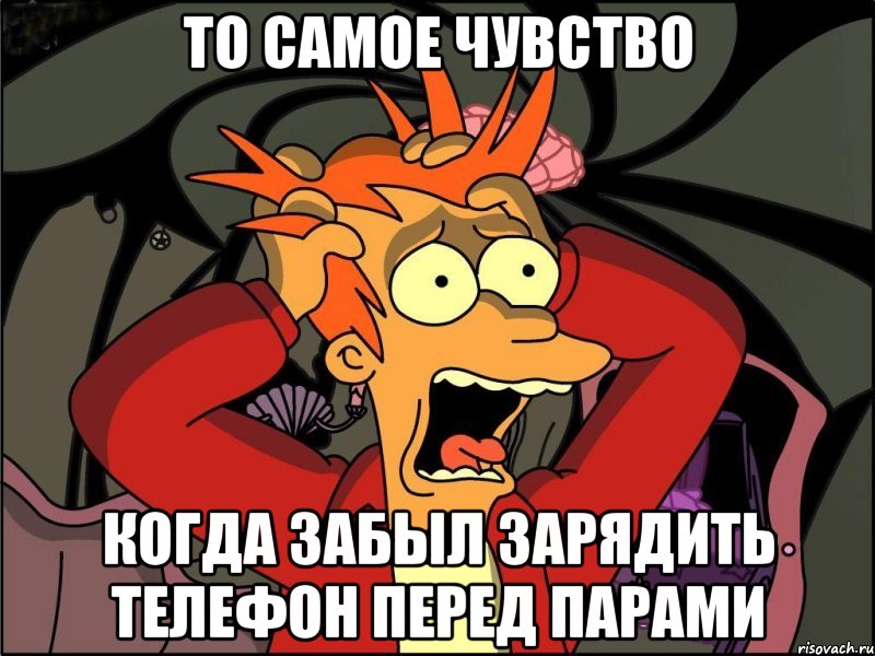 то самое чувство когда забыл зарядить телефон перед парами, Мем Фрай в панике