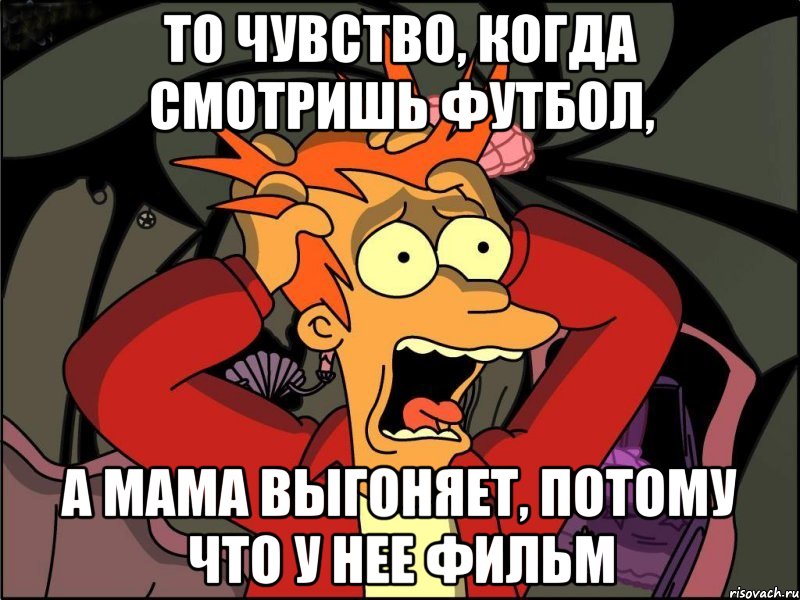 То чувство, когда смотришь футбол, а мама выгоняет, потому что у нее фильм, Мем Фрай в панике