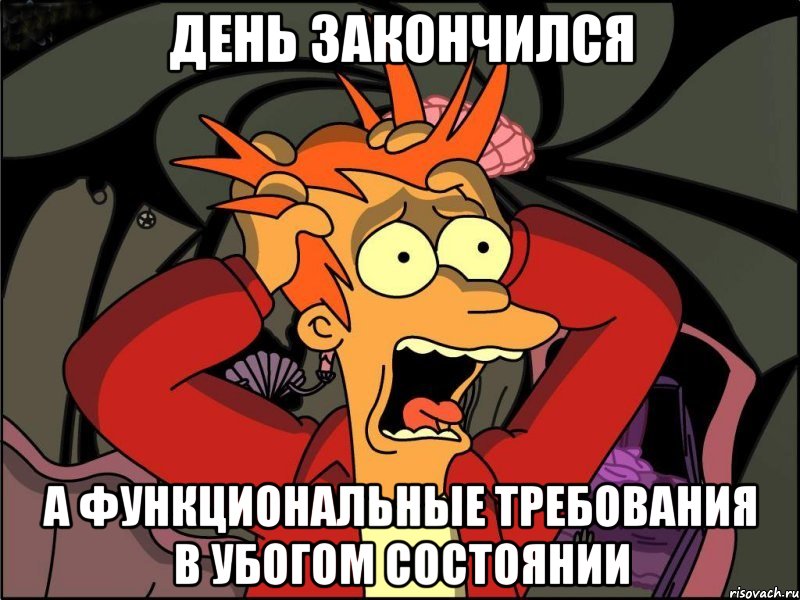 День закончился а функциональные требования в убогом состоянии, Мем Фрай в панике