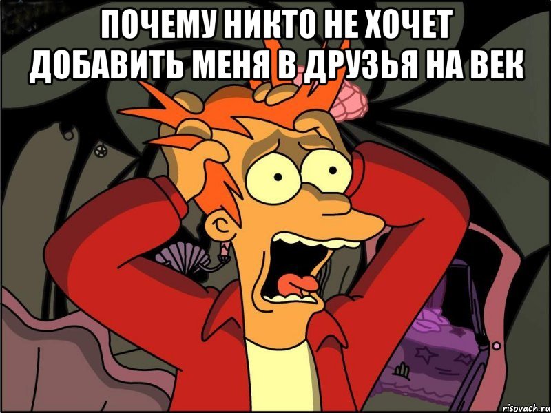 Почему никто не хочет добавить меня в друзья на век , Мем Фрай в панике