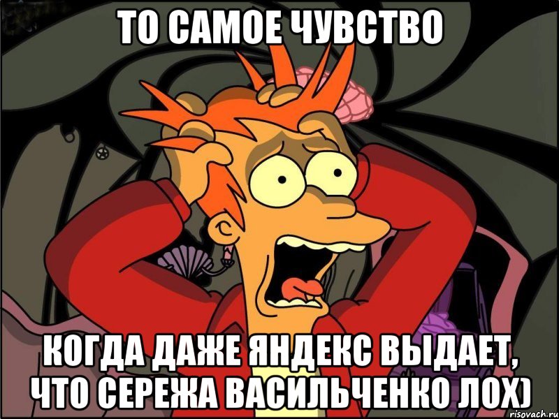 то самое чувство когда даже яндекс выдает, что сережа васильченко лох), Мем Фрай в панике